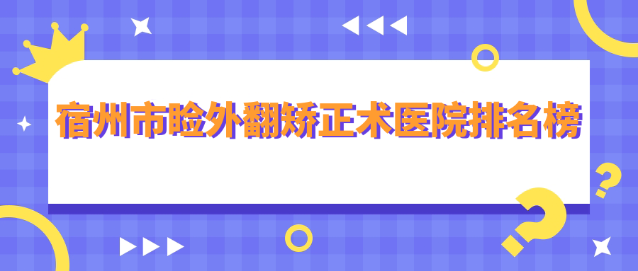 宿州市睑外翻矫正术医院排名榜