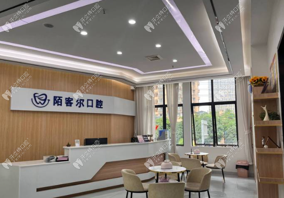 南宁陌客尔口腔诊所