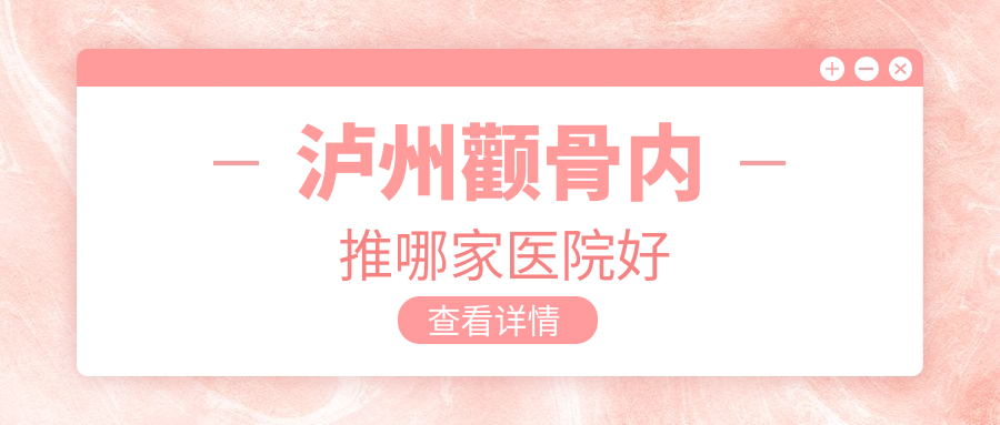 泸州颧骨内推哪家医院好