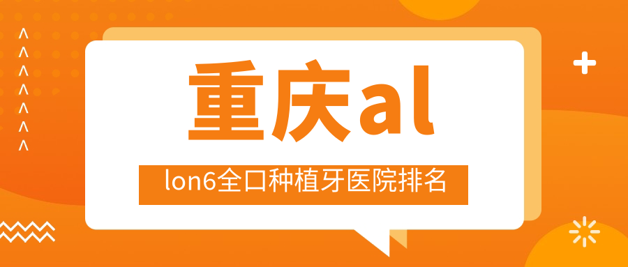 重慶allon6全口種植牙醫(yī)院排名重慶allon6全口種植牙彭水秋米好又便宜