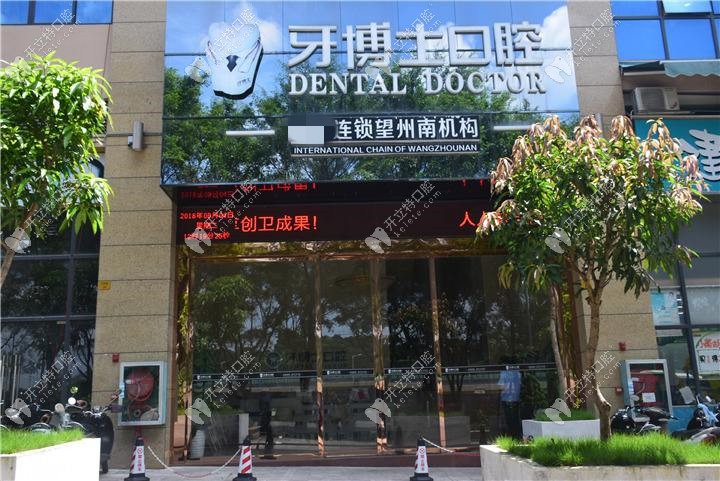 南寧牙博士口腔門(mén)診部