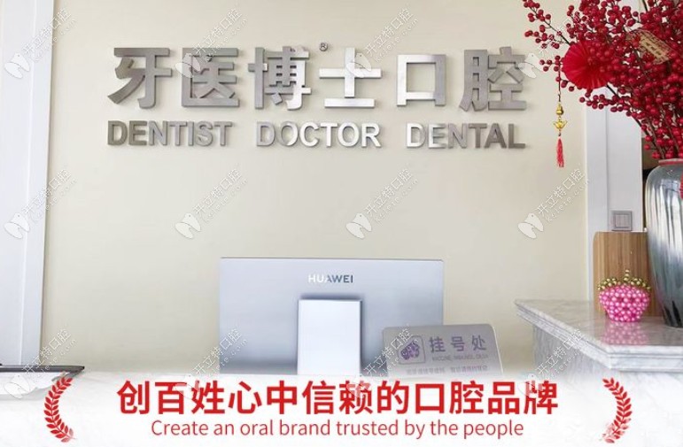 如皋牙醫(yī)博世口腔門診部