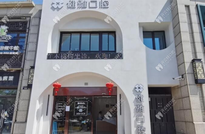 宁波健雅口腔门诊部