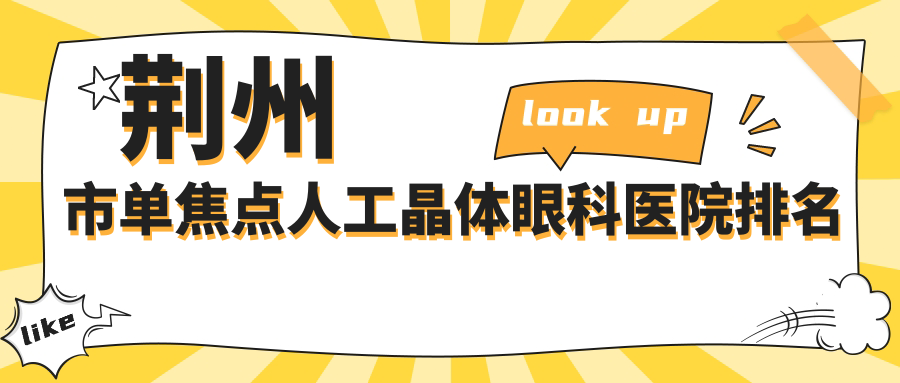 荊州市單焦點(diǎn)人工晶體哪家醫(yī)院較好？人氣排行前2，洛基等口碑上榜