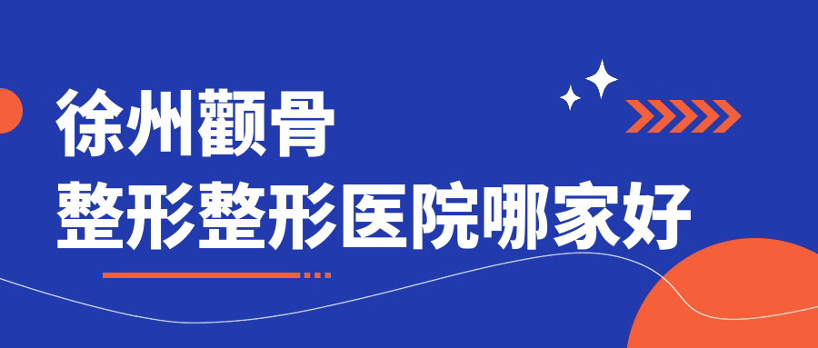 徐州颧骨整形整形医院哪家好