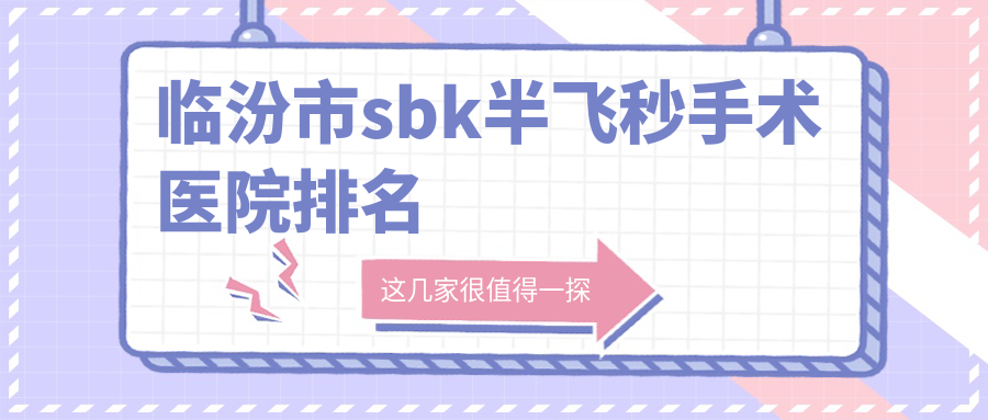 临汾市sbk半飞秒手术医院排名