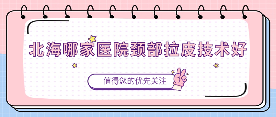 北海哪家医院颈部拉皮技术好
