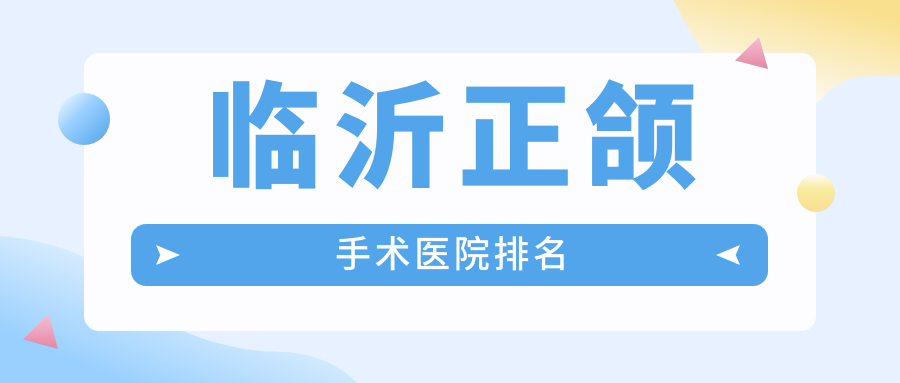 临沂正颌手术医院排名