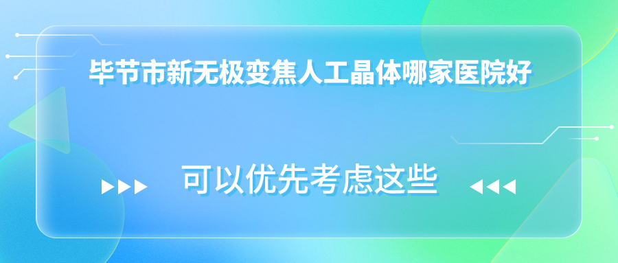 畢節(jié)市新無極變焦人工晶體哪家醫(yī)院好？眼科醫(yī)院、人氣測評費用價目表總覽！