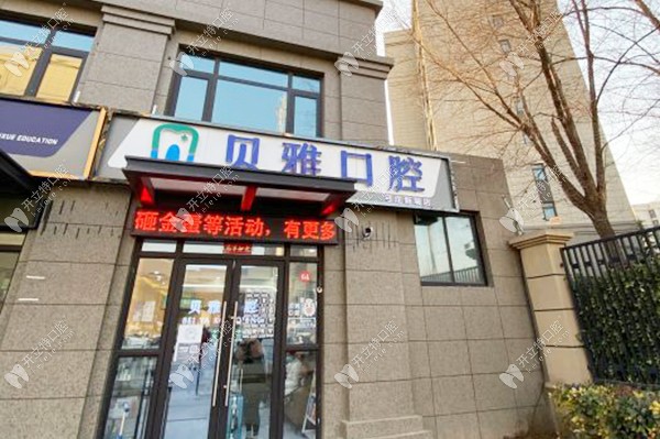 郑州惠济贝雅口腔诊所
