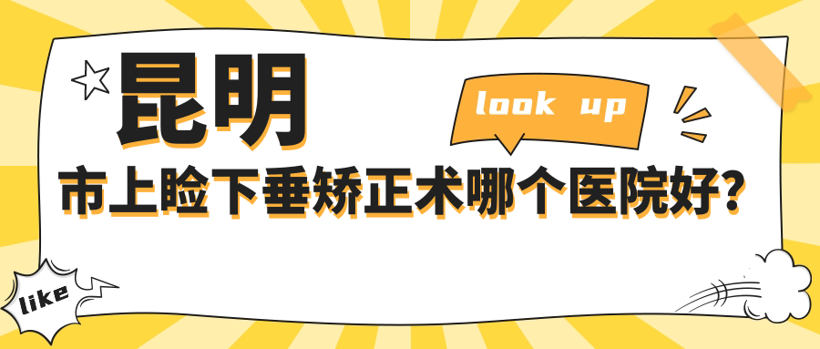 昆明市上睑下垂矫正术哪个医院好？