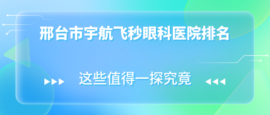 邢臺市宇航飛秒醫(yī)院排名:深圳美視美景深灣做有口皆碑