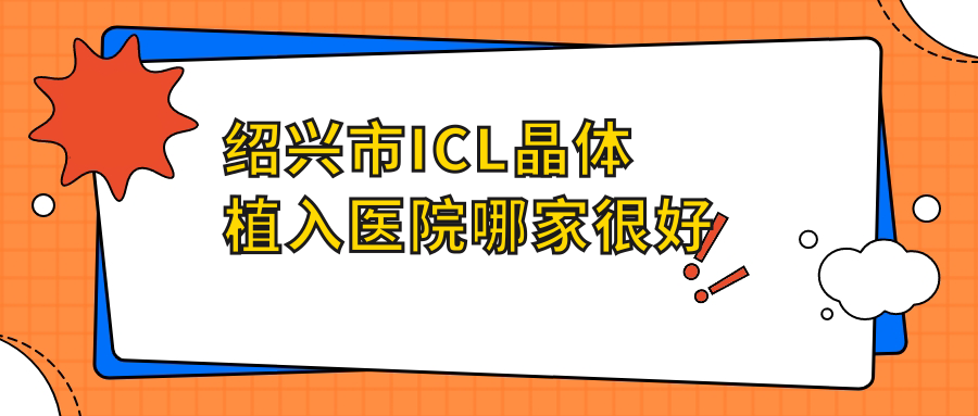 绍兴市ICL晶体植入医院哪家较好