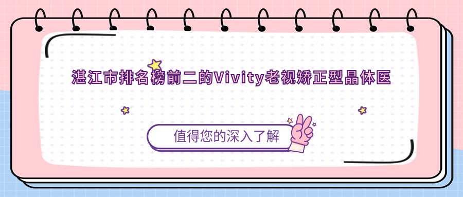 湛江市排名榜前二的Vivity老視矯正型晶體醫(yī)院名單揭曉(推薦湛江市Vivity老視矯正型晶體比較好的二家醫(yī)院)