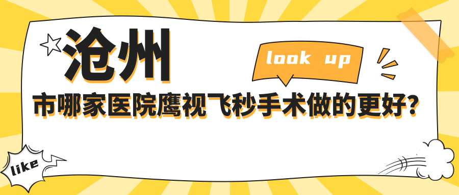 沧州市哪家医院鹰视飞秒手术做的更好？