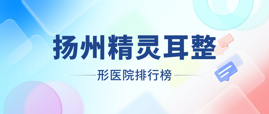 扬州精灵耳整形医院排行榜