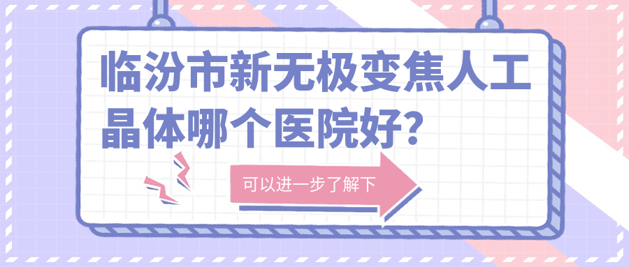 临汾市新无极变焦人工晶体哪个医院好？