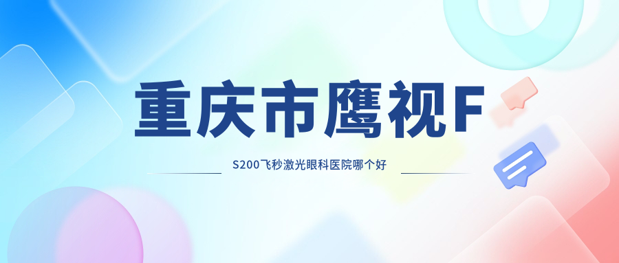 重慶市鷹視FS200飛秒激光醫(yī)院哪個好？佰視佳|百淼興眼科，附上價格表