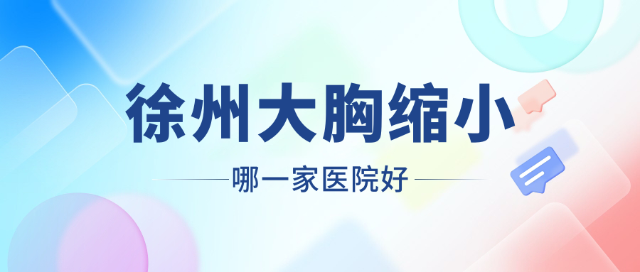 徐州大胸缩小哪一家医院好