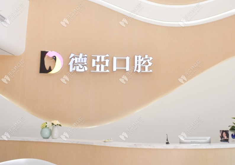 重慶德亞口腔門診部