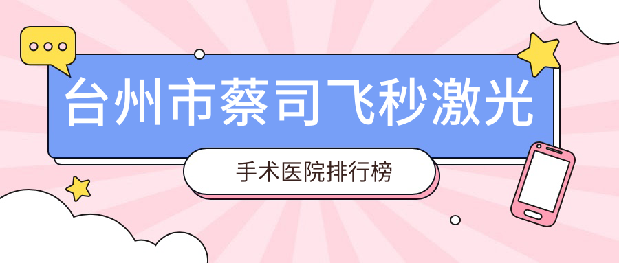 台州市蔡司飞秒激光手术医院排行榜