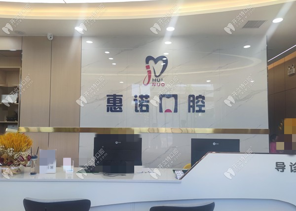 武威惠诺口腔诊所