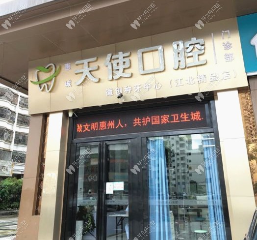 惠州天使口腔门诊部