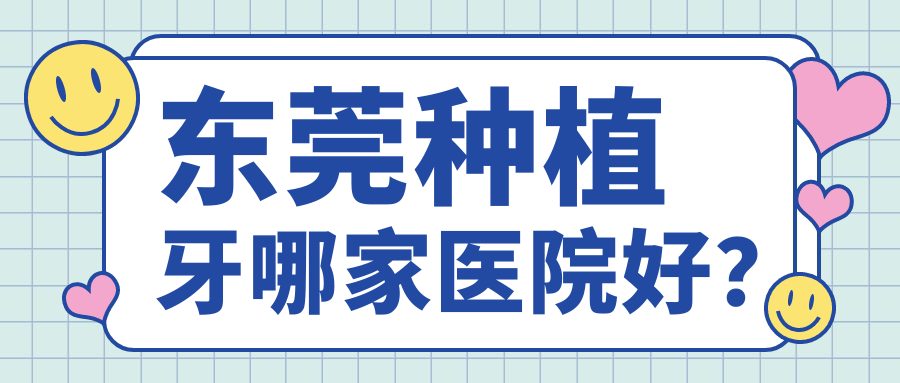 东莞种植牙哪家医院好？