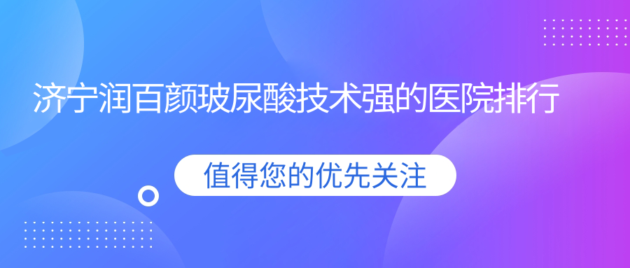 济宁润百颜玻尿酸技术强的医院排行