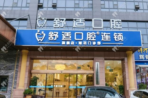 长沙舒适口腔门诊部