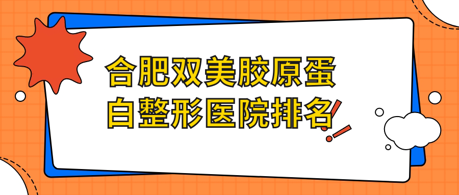 合肥双美胶原蛋白整形医院排名