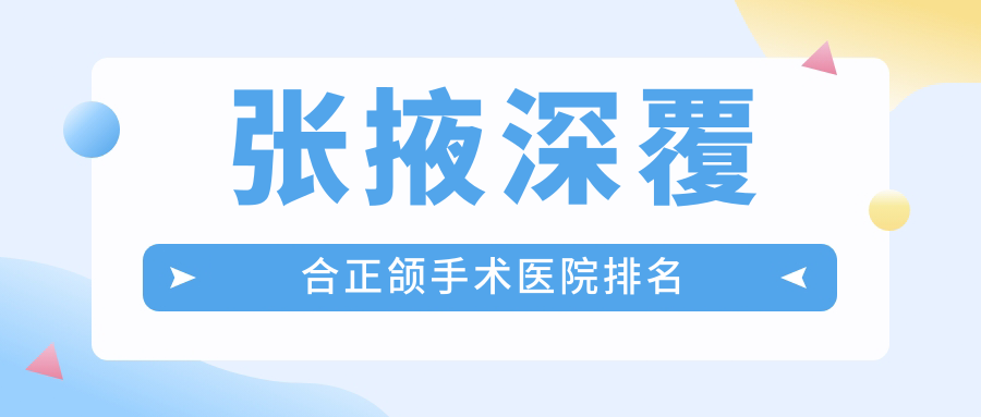 张掖深覆合正颌手术医院排名
