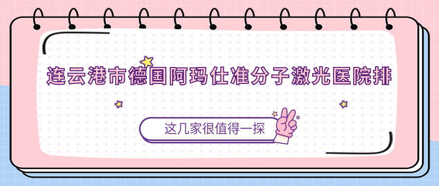 连云港市德国阿玛仕准分子激光医院排行前二