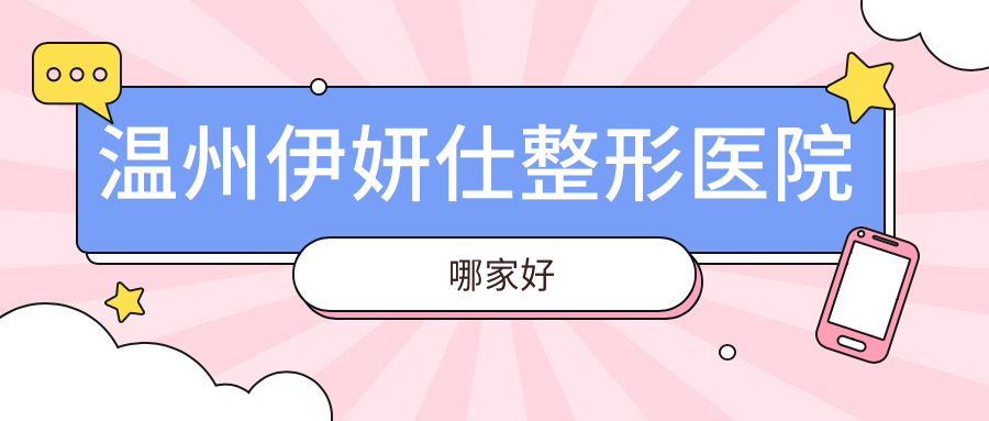 温州伊妍仕整形医院哪家好