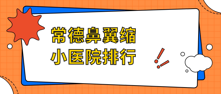 常德鼻翼缩小医院排行