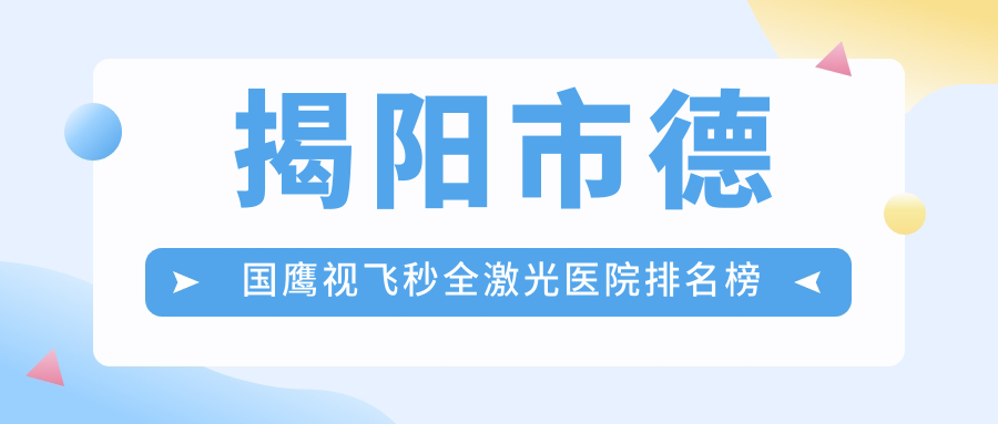 揭陽市德國鷹視飛秒全激光醫(yī)院排名榜價格表預覽！公辦、私立都有