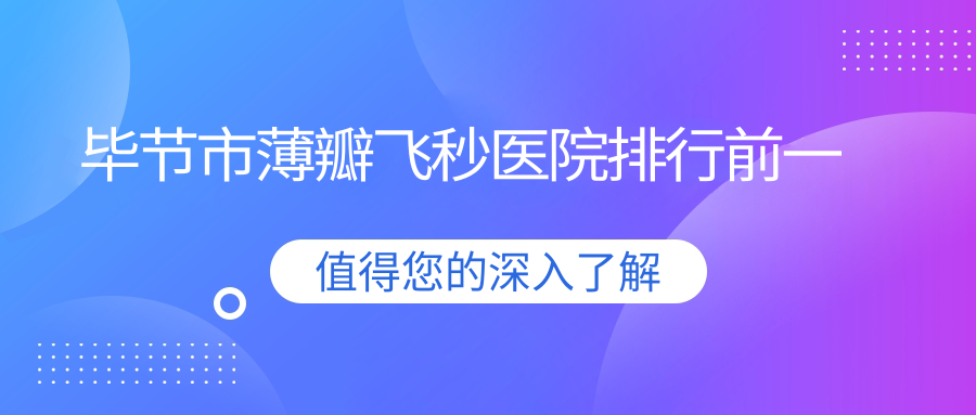 毕节市薄瓣飞秒医院排行前一
