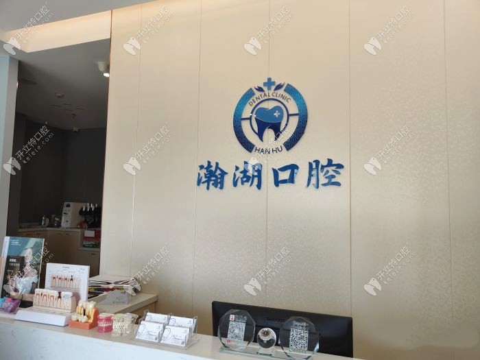 佛山南海瀚湖富丰口腔门诊部