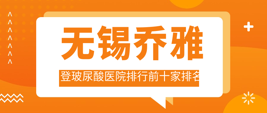 无锡乔雅登玻尿酸医院排行前十家排名