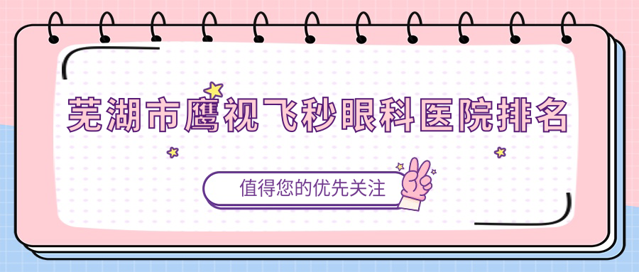 芜湖市鹰视飞秒眼科医院排名