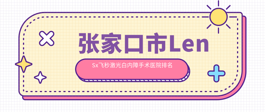 张家口市LenSx飞秒激光白内障手术医院排名