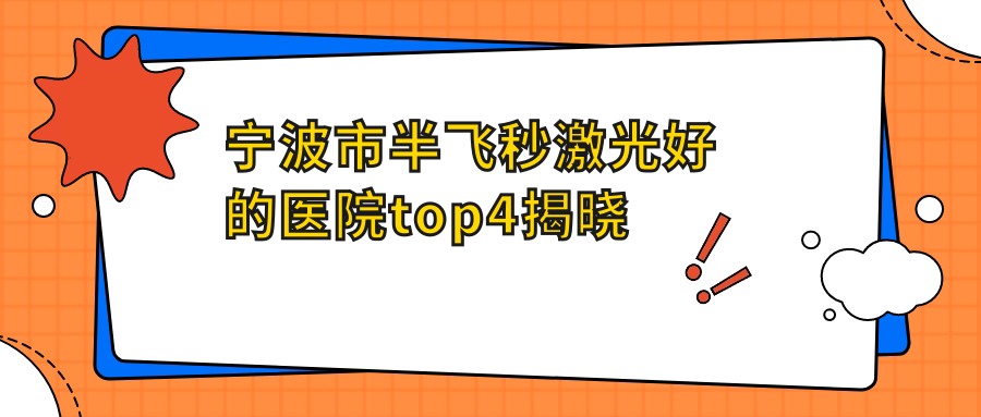 寧波市半飛秒激光好的醫(yī)院top4揭曉:愛爾、太學(xué)眼科、悅亮等有名氣大醫(yī)生