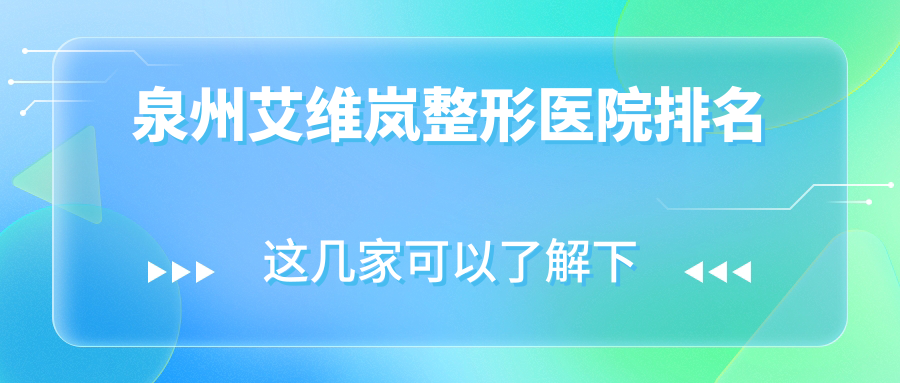 泉州艾维岚整形医院排名