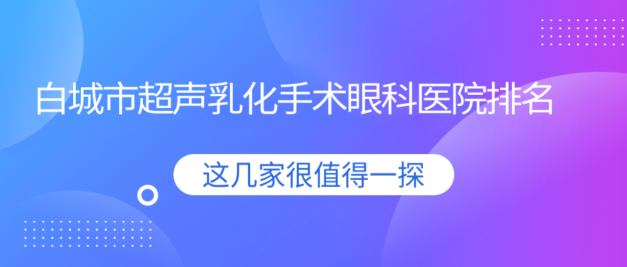 白城市超聲乳化手術(shù)醫(yī)院排名前一:愛爾、做比較好