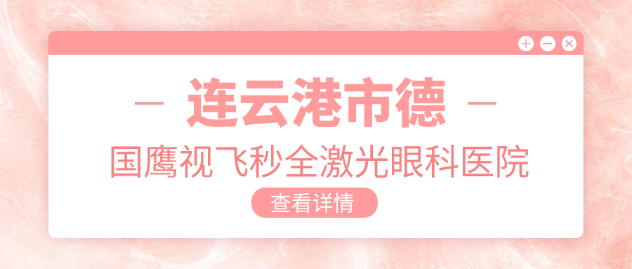 连云港市德国鹰视飞秒全激光眼科医院哪家好