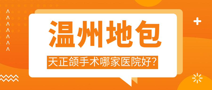 温州地包天正颌手术哪家医院好？