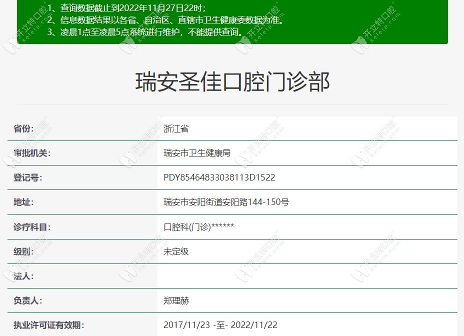 瑞安圣佳口腔门诊部