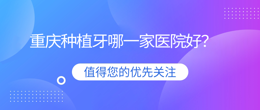 重庆种植牙哪一家医院好？
