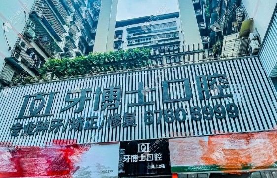 重庆北碚城加牙博士口腔诊所