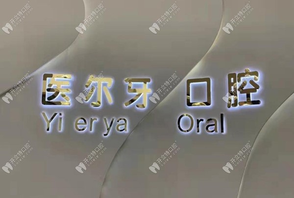 重庆沙坪坝医尔牙金磁路口腔诊所